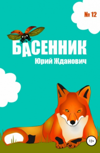 Басенник. Выпуск 12