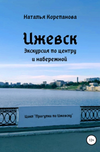 Ижевск. Экскурсия по центру и набережной
