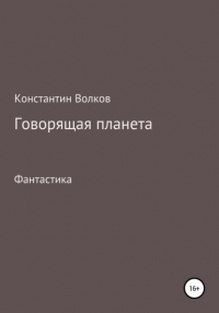 Константин Волков - Говорящая планета