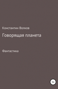 Константин Волков - Говорящая планета