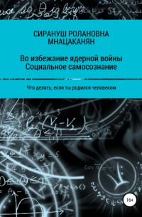 Во избежание ядерной войны. Социальное самосознание. Что делать, если ты родился человеком