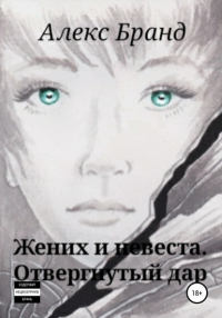 Алекс Бранд - Жених и невеста. Отвергнутый дар