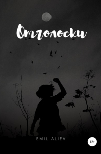 Эмиль Алиев - Отголоски