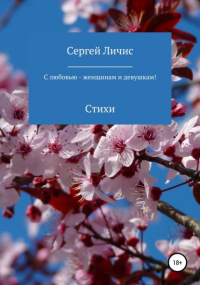 Сергей Юрьевич Личис - С любовью – женщинам и девушкам!