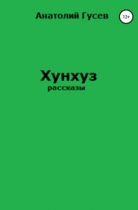 Анатолий Алексеевич Гусев - Хунхуз