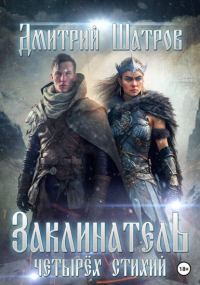 Дмитрий Шатров - Заклинатель четырёх стихий