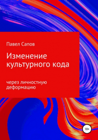 Павел Сапов - Изменение культурного кода через личностную деформацию