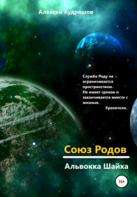 Алексей Юрьевич Кудряшов - Союз Родов. 4. 11 Альвокка Шайха