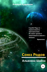Алексей Юрьевич Кудряшов - Союз Родов. 4. 11 Альвокка Шайха