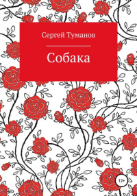 Сергей Туманов - Собака