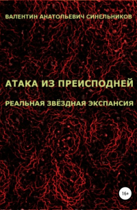 Валентин Анатольевич Синельников - Атака из преисподней. Реальная звёздная экспансия