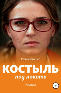 Станислава Бер - Костыль под локоть