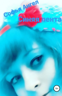 Софья Ангел - Синяя лента