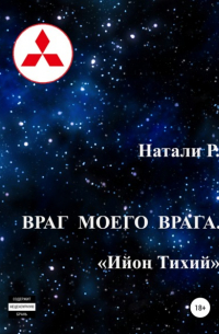 Натали Р. - Враг моего врага. «Ийон Тихий»