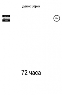 72 часа