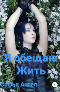 Софья Ангел - Я обещаю жить…