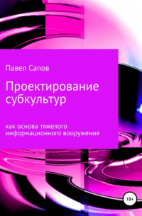 Проектирование субкультур как основа тяжелого информационного вооружения