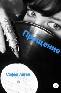 Софья Ангел - Прощение