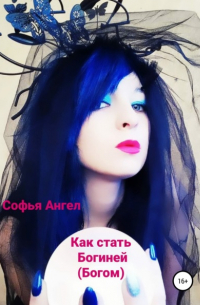 Софья Ангел - Как стать богиней 
