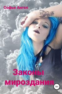 Софья Ангел - Законы мироздания