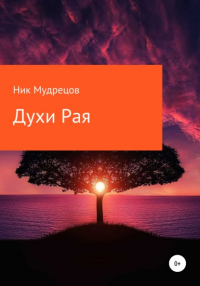 Ник Мудрецов - Духи Рая