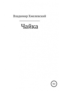 Владимир Хмелевский - Чайка