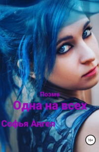 Софья Ангел - Одна на всех