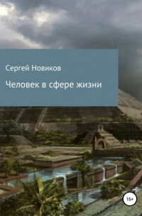 Сергей Новиков - Человек в сфере жизни