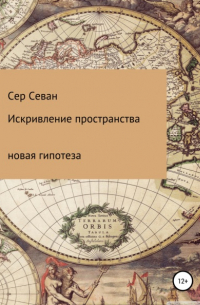 Сер Севан - Искривление пространства