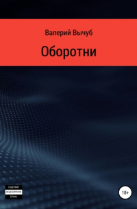 Валерий Семенович Вычуб - Оборотни