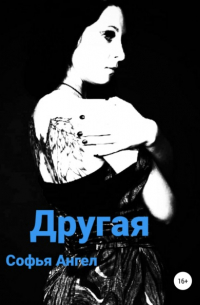 Софья Ангел - Другая