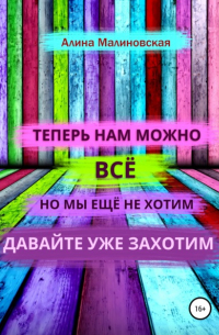 Алина Малиновская - Нам можно всё, но мы ещё не хотим: давайте уже захотим