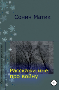 Сонич Матик - Расскажи мне про войну