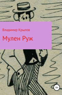 Владимир Крылов - Мулен Руж, Я соблазню их всех