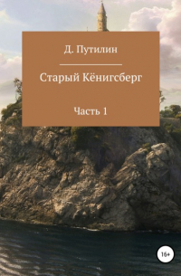 Старый Кёнигсберг. Часть 1