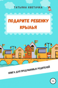 Подарите ребенку крылья