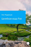 Ник Мудрецов - Целебная вода Рая