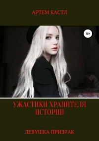 Артем Кастл - Девушка Призрак
