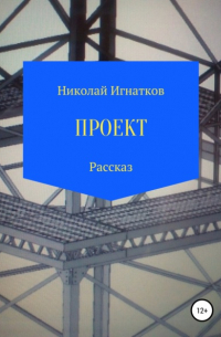 Николай Викторович Игнатков - Проект. Рассказ