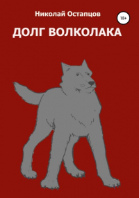 Николай Ричардович Остапцов - Долг волколака