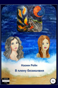 В плену безмолвия