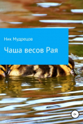 Ник Мудрецов - Чаша весов Рая