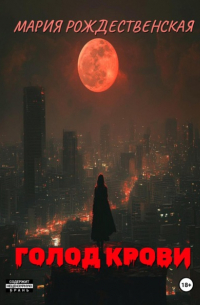 Голод крови