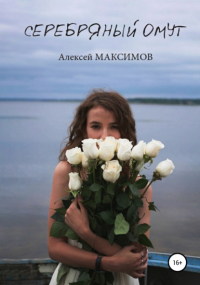 Алексей Максимов - Серебряный омут