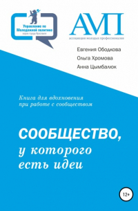 Евгения Ободкова - Сообщество, у которого есть идеи