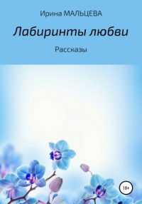 Ирина Николаевна Мальцева - Лабиринты любви