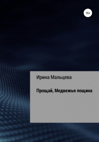 Ирина Николаевна Мальцева - Прощай, Медвежья лощина