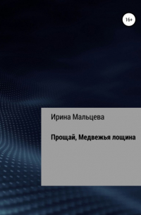 Ирина Николаевна Мальцева - По следу аркуды. Прощай, лощина