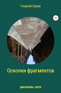 Георгий Алексеевич Серов - Осколки фрагментов