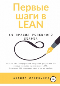 Филипп Семенычев - Первые шаги в lean